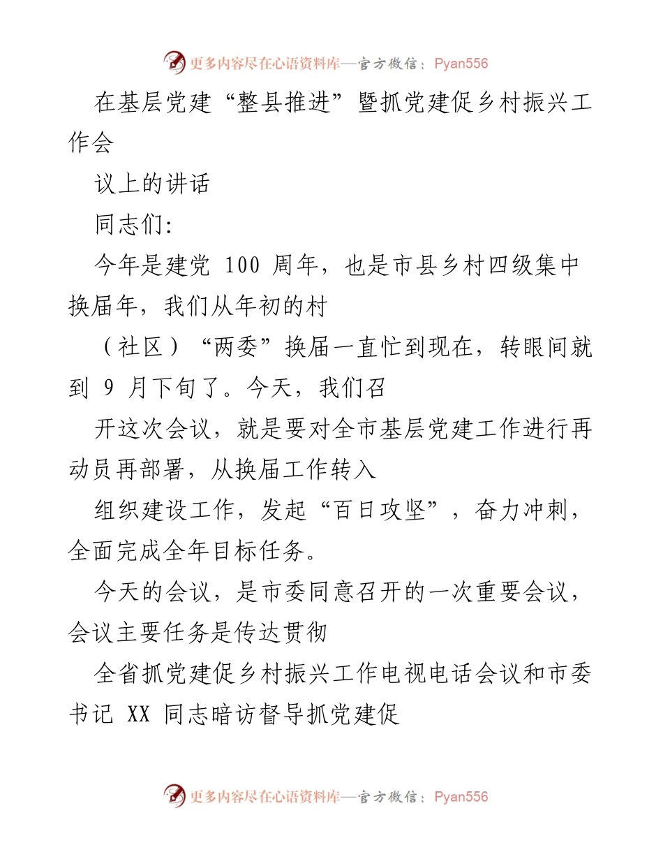 [发言] 基层党建工作会议 - 深入推进基层党建与乡村振兴的战略部署.docx_第1页