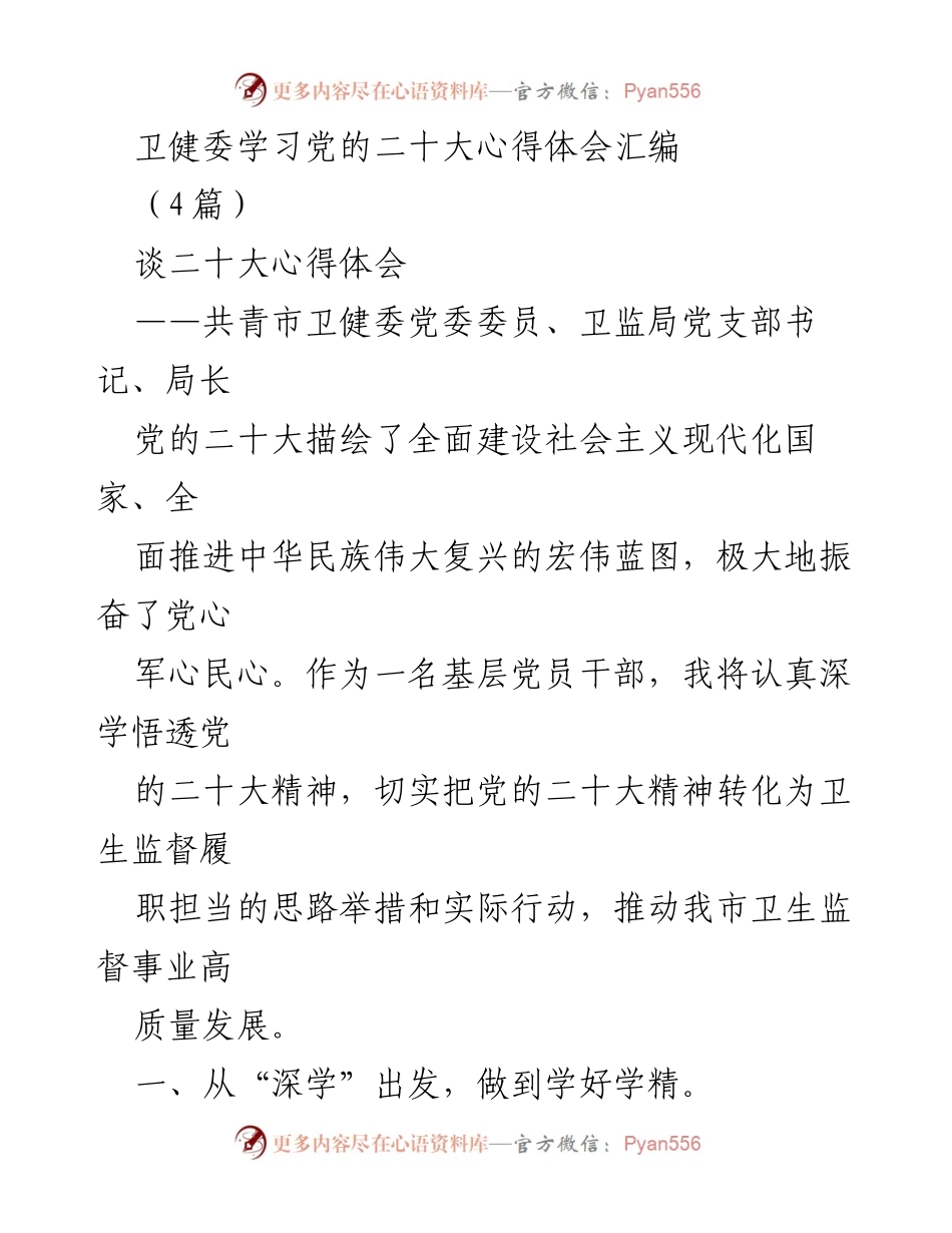 [发言] 卫健委学习党的二十大精神 - 深学细悟，推动卫生监督高质量发展.docx_第1页