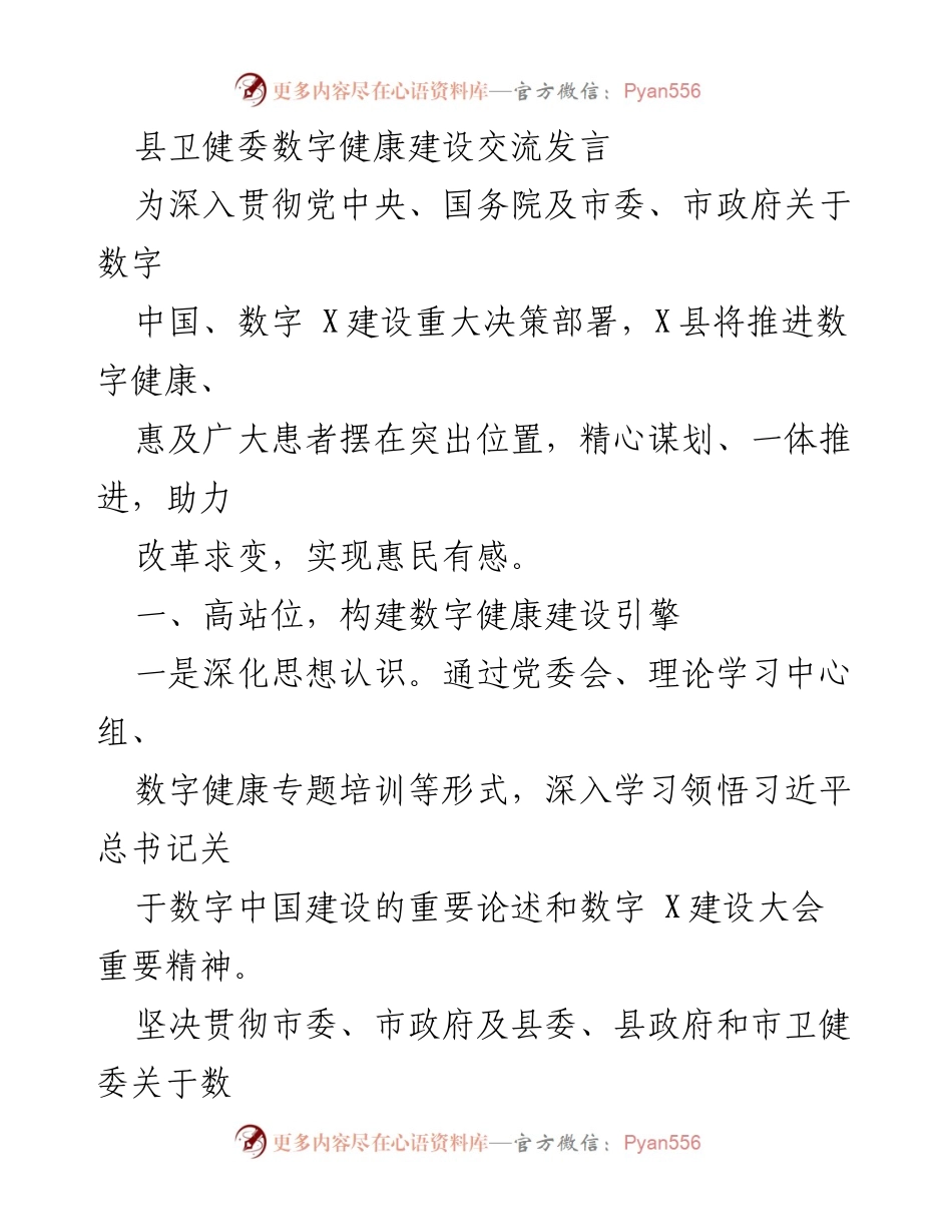 [发言] 县卫健委数字健康建设交流 - 推动数字健康建设，提升医疗服务效率与质量.docx_第1页