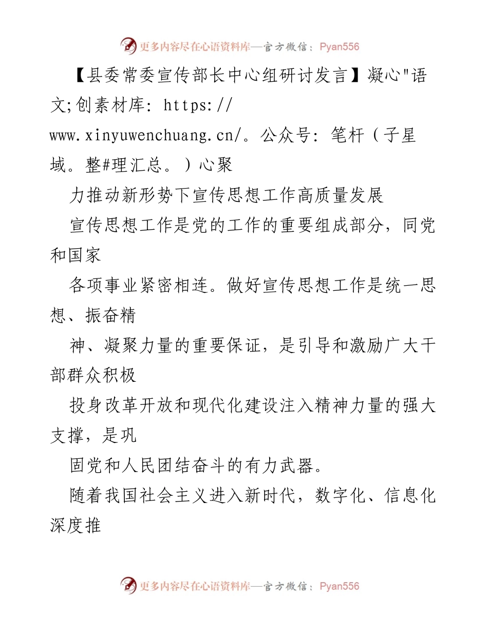 [发言] 县委常委宣传部长中心组研讨 - 推动新形势下宣传思想工作高质量发展的思考与实践.docx_第1页