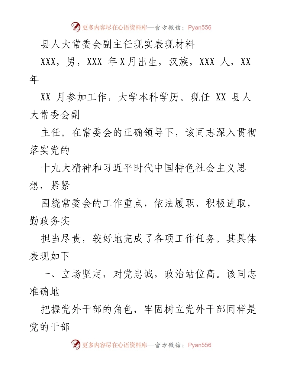 [发言] 县人大常委会会议 - 县人大常委会副主任工作表现汇报.docx_第1页