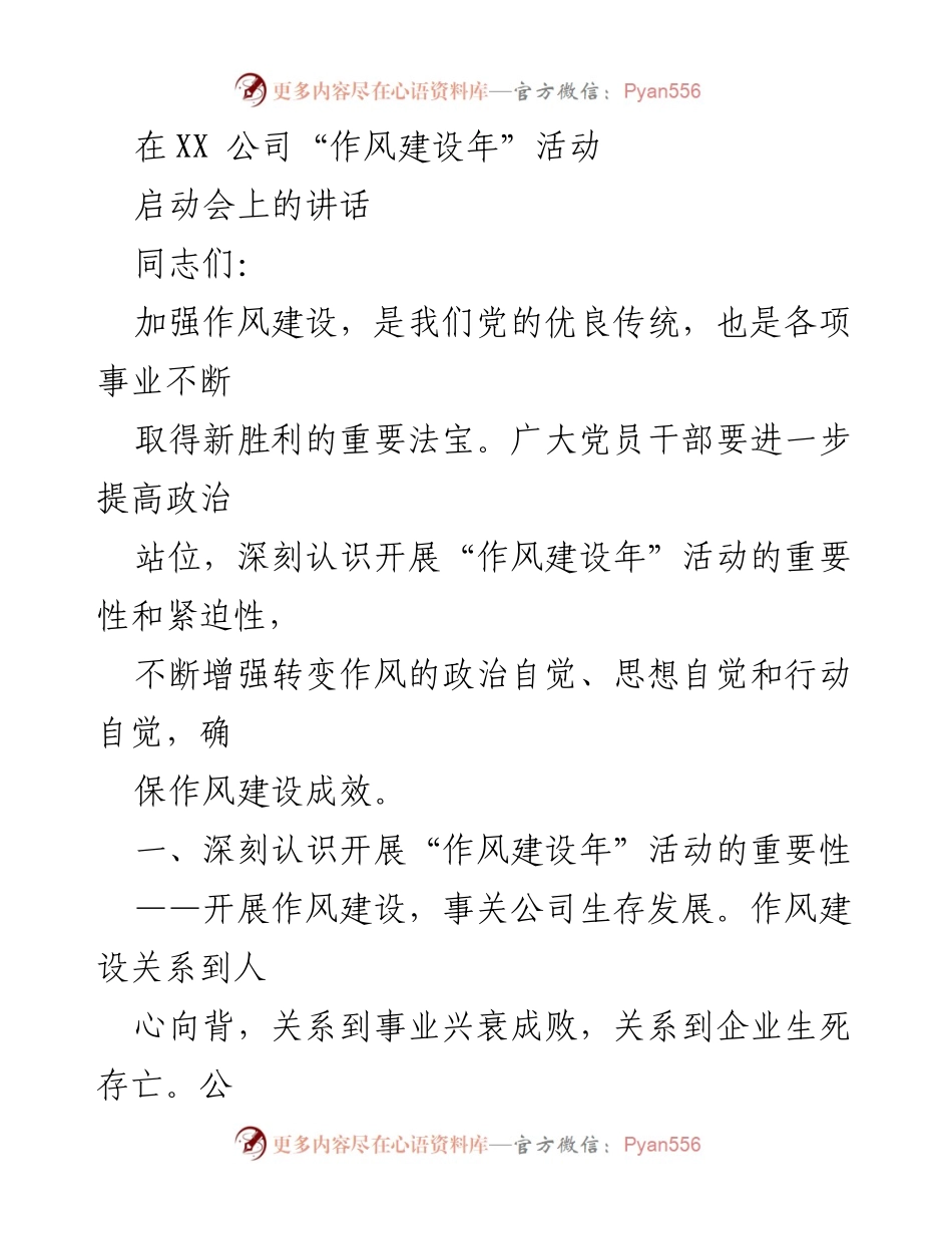 [发言] 启动会 - 加强作风建设，推动公司高质量发展.docx_第1页