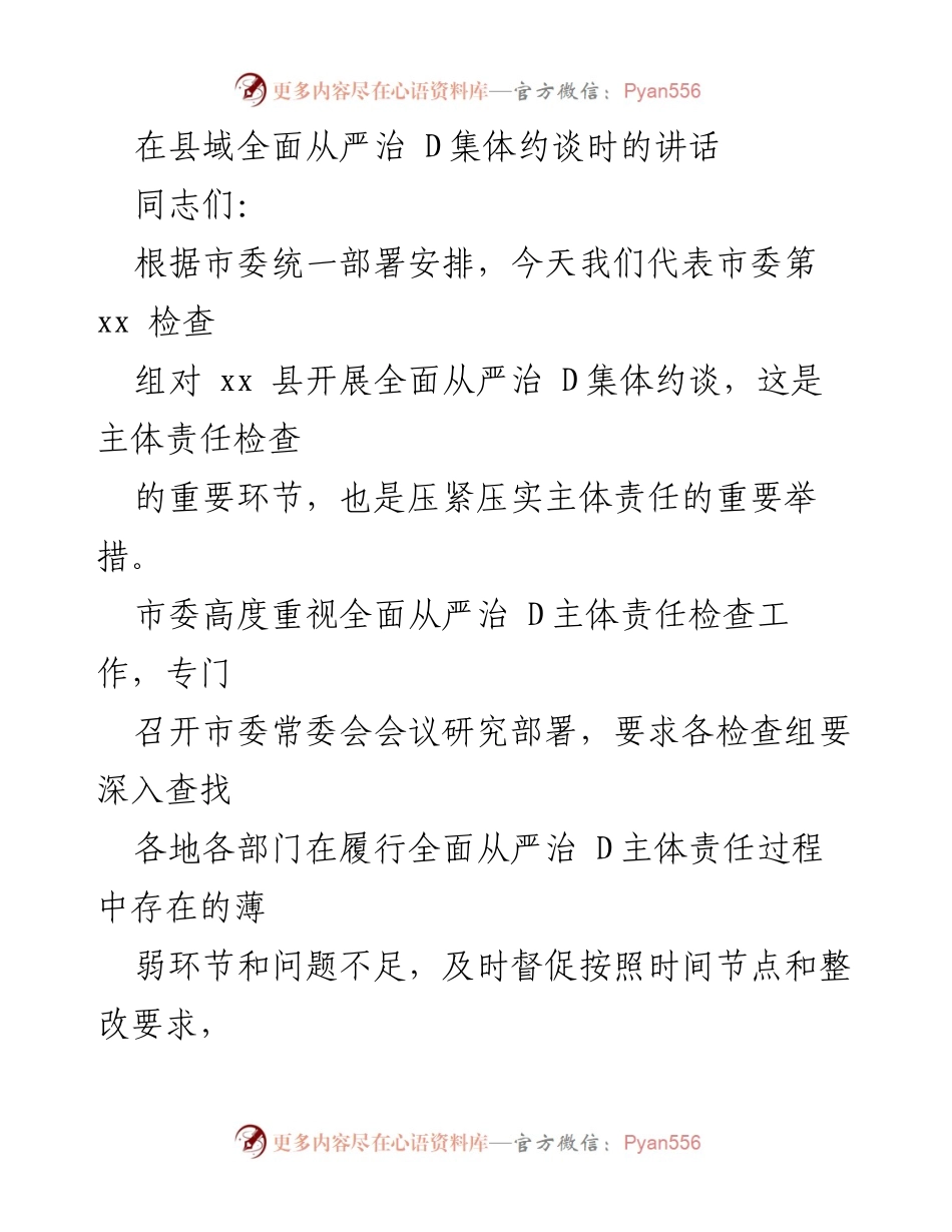 [发言] 县域全面从严治 D集体约谈 - 强化主体责任，推动全面从严治 D向纵深发展_1.docx_第1页