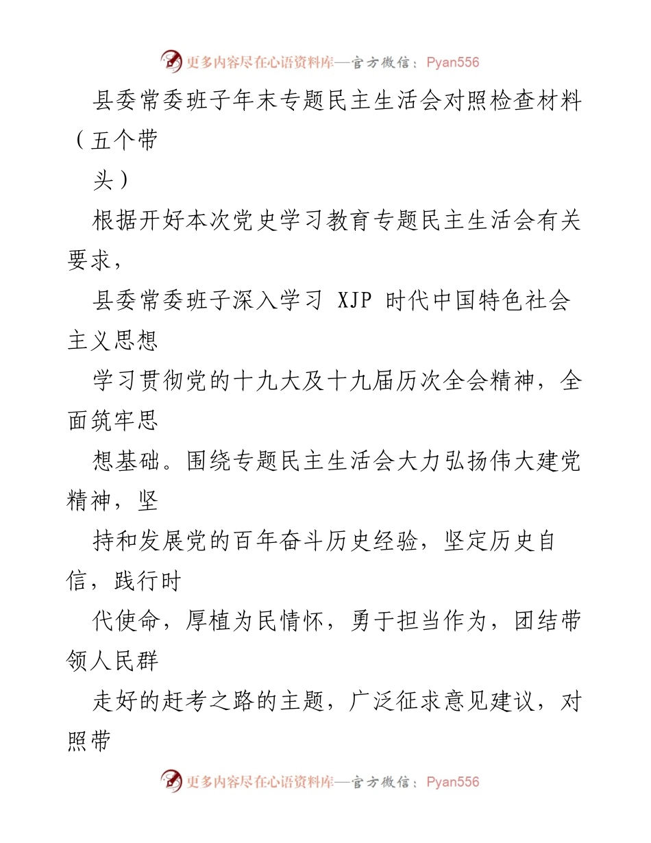 [发言] 县委常委班子年末专题民主生活会 - 深刻查摆问题，推动思想自觉与担当作为.docx_第1页