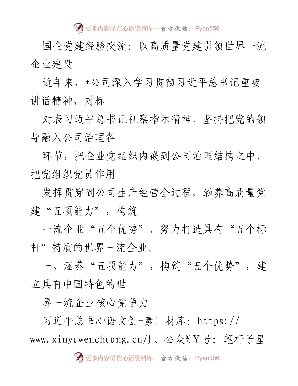 [发言] 国企党建经验交流会 - 以高质量党建引领世界一流企业建设.docx_第1页