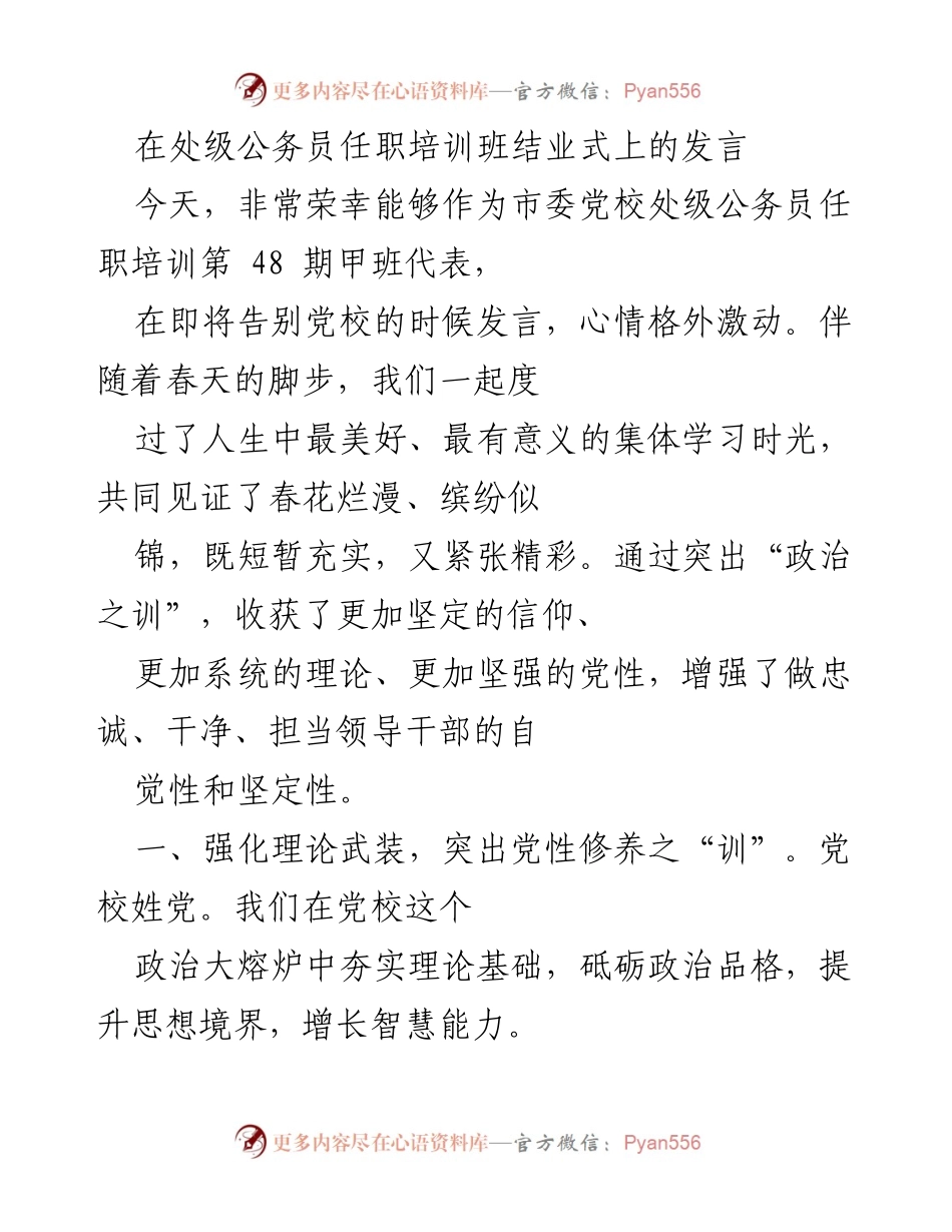 [发言] 处级公务员任职培训班结业式 - 强化理论武装与历史担当，坚定信仰与信心.docx_第1页