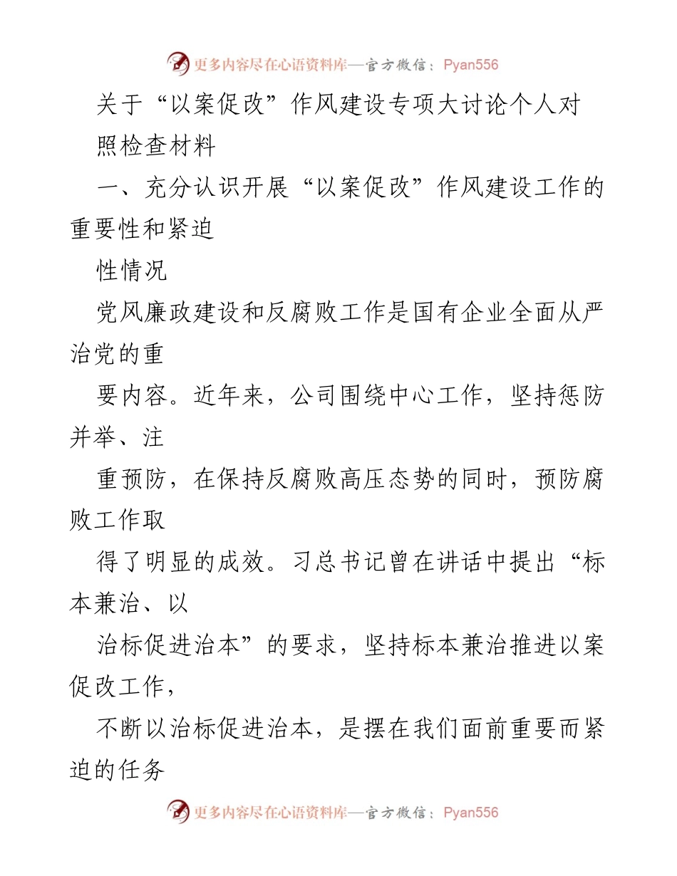 [发言] 反腐倡廉工作会议 - 关于“以案促改”作风建设的重要性与问题查摆分析.docx_第1页
