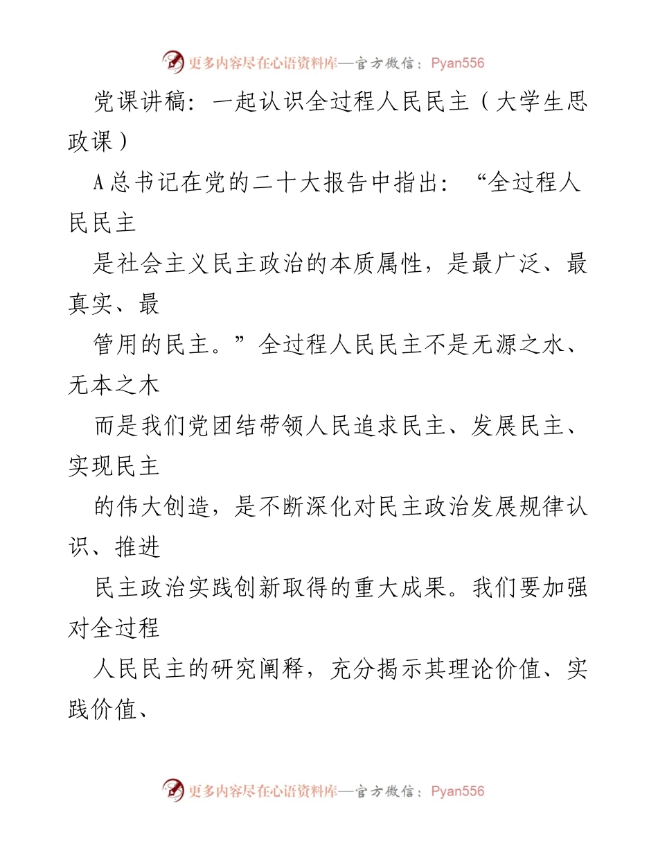 [发言] 大学生思政课 - 认识全过程人民民主的重要性.docx_第1页