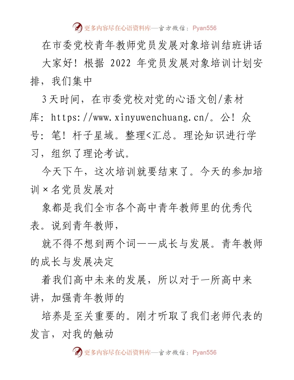 [发言] 培训结班 - 青年教师成长与发展的重要性.docx_第1页