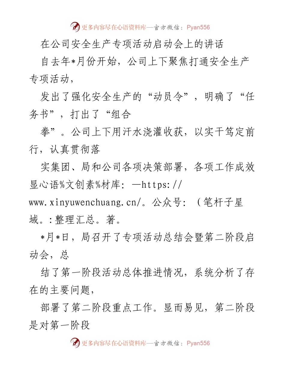 [发言] 启动会 - 强化安全生产的动员与责任担当.docx_第1页