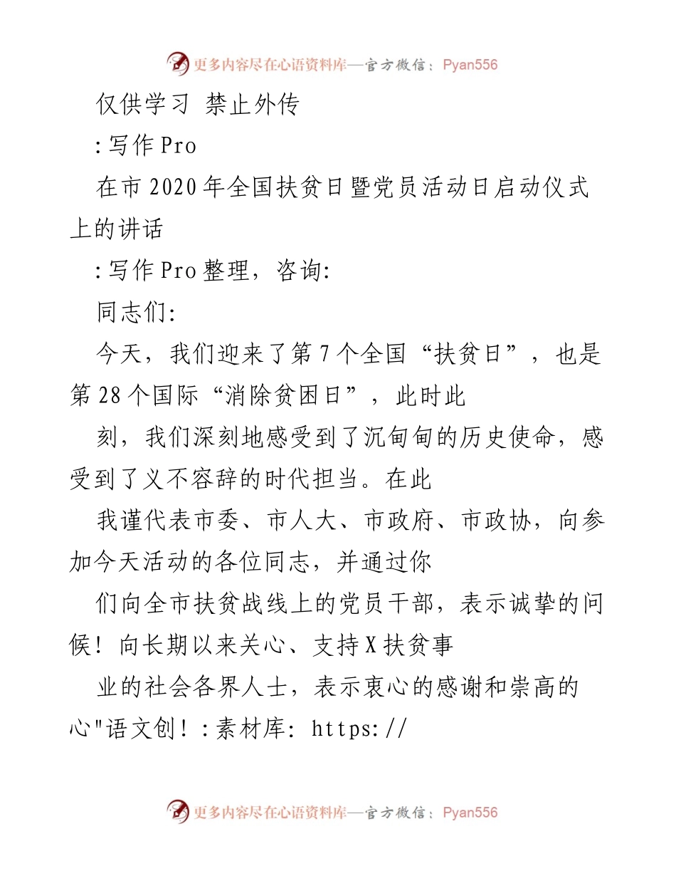 [发言] 启动仪式 - 全国扶贫日暨党员活动日讲话.docx_第1页