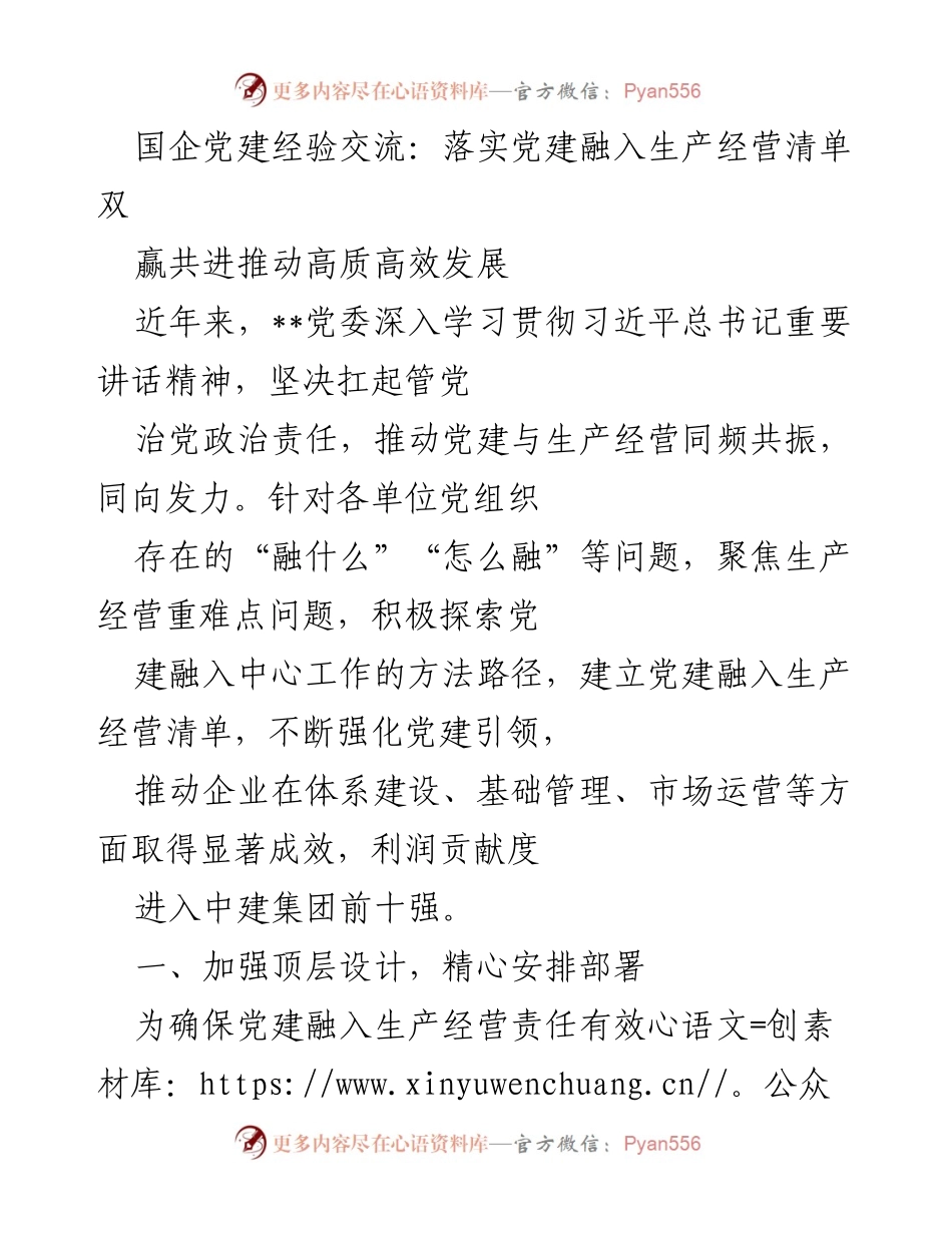 [发言] 国企党建经验交流会 - 深入推进党建与生产经营融合的实践经验分享.docx_第1页