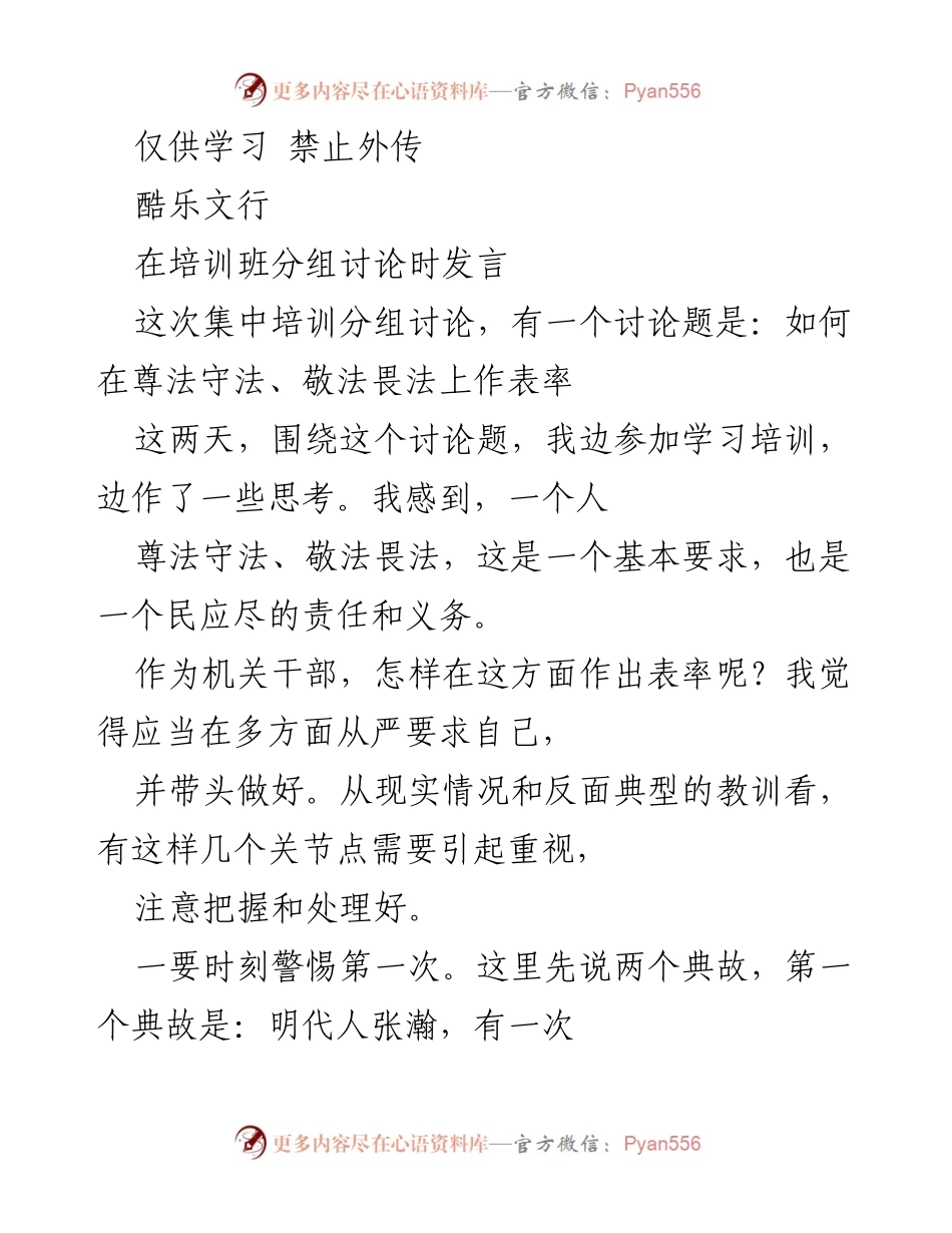 [发言] 培训班分组讨论 - 如何在尊法守法、敬法畏法上作表率.docx_第1页