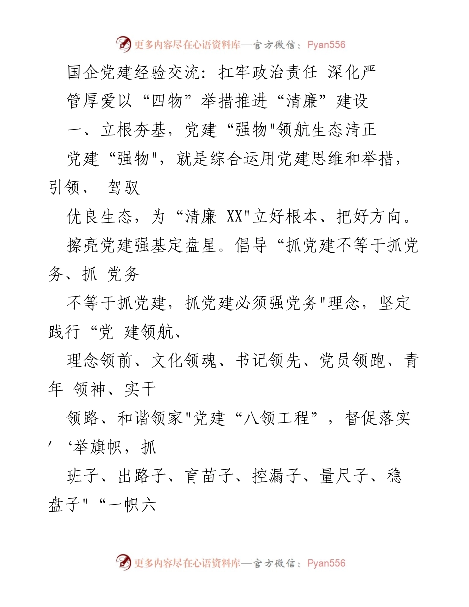 [发言] 国企党建经验交流 - 扛牢责任，深化清廉建设的“四物”举措.docx_第1页