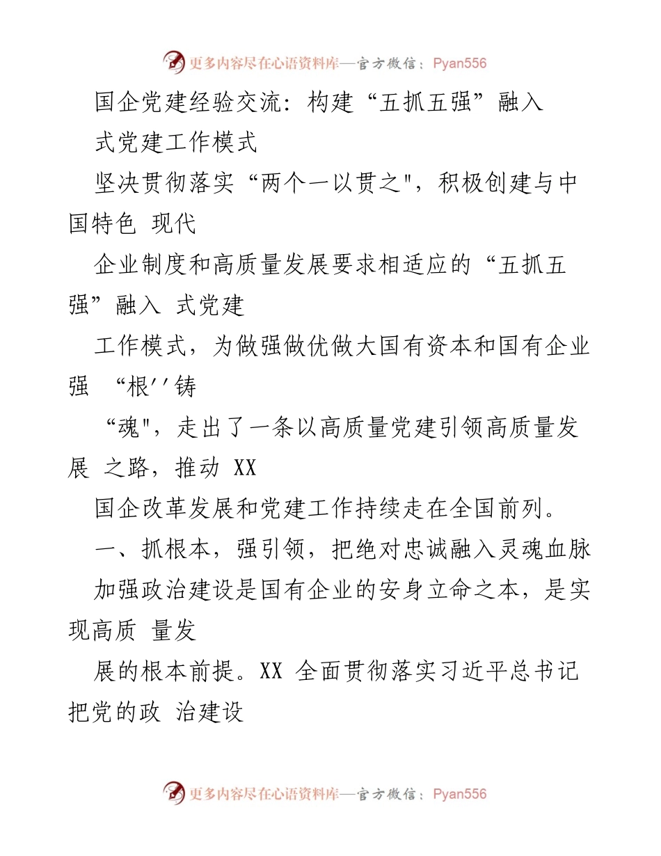 [发言] 国企党建经验交流会 - 构建“五抓五强”融入式党建工作模式推动高质量发展.docx_第1页