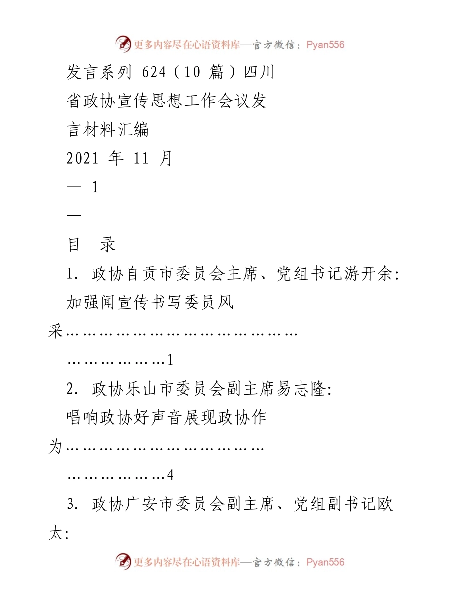 [发言] 四川省政协宣传思想工作会议 - 加强政协宣传工作，讲好委员故事.docx_第1页