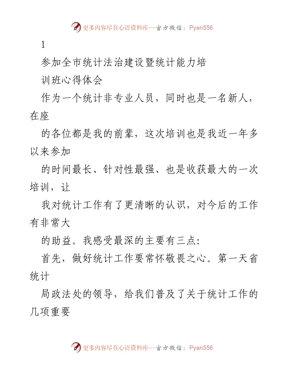 [发言] 培训班 - 统计工作心得体会与责任感.docx_第1页