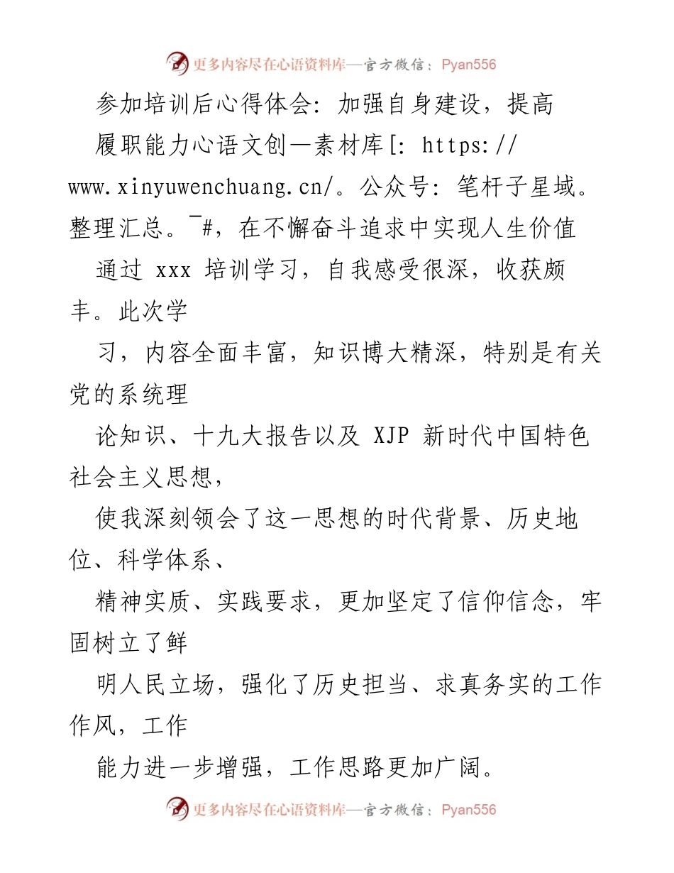 [发言] 培训总结 - 提升履职能力，实现人生价值的培训心得体会.docx_第1页