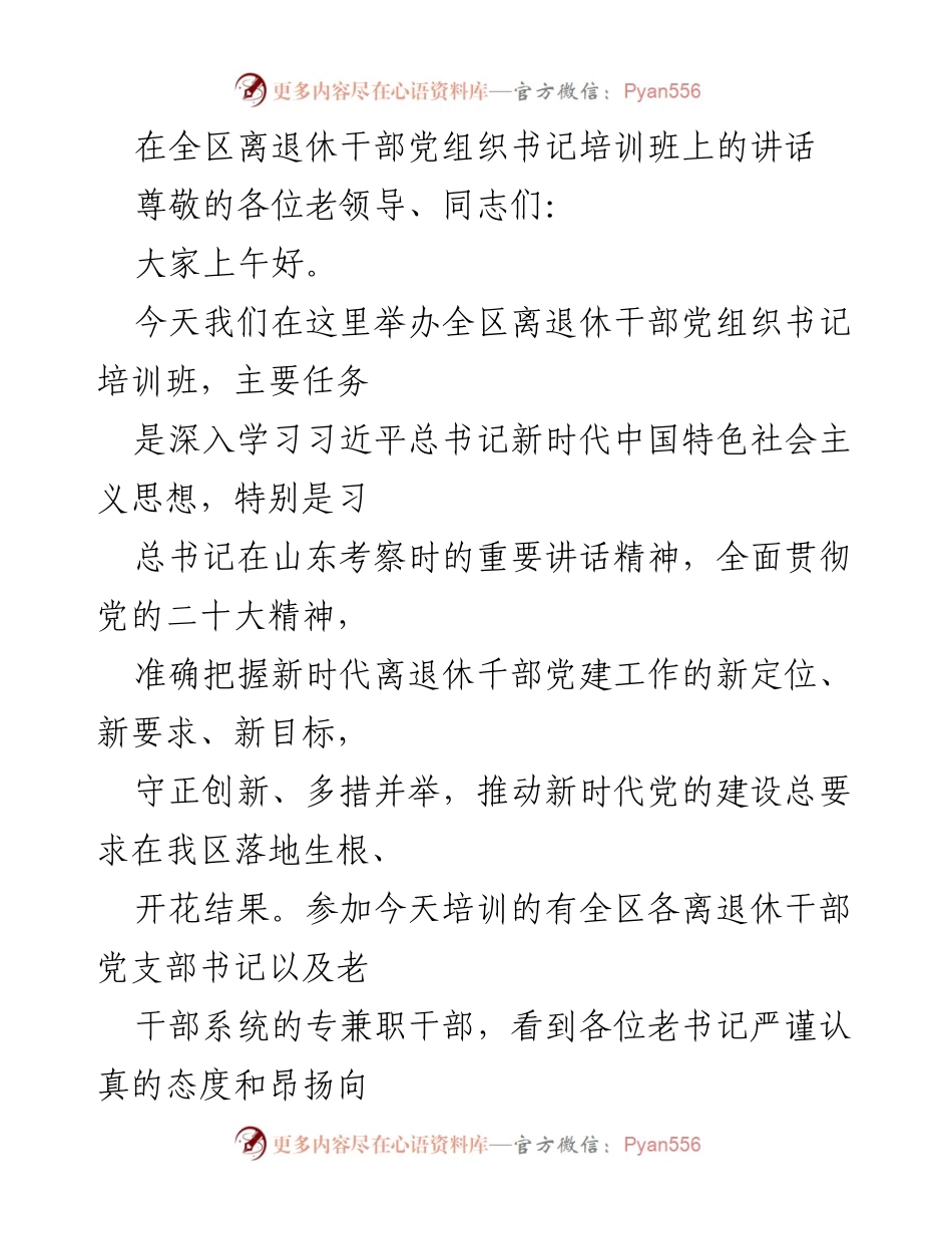 [发言] 培训班 - 加强新时代离退休干部党建工作的思考与展望.docx_第1页