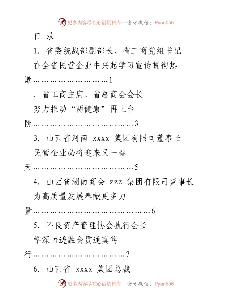 [发言] 在全省民营企业中兴起学习宣传贯彻党的二十大精神热潮.docx_第1页