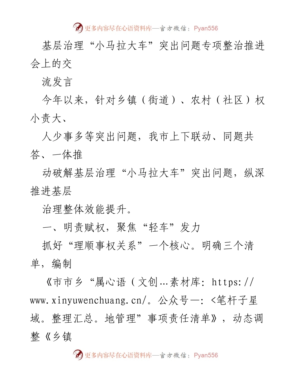 [发言] 基层治理问题专项整治推进会 - 深化基层治理，破解“小马拉大车”难题.docx_第1页