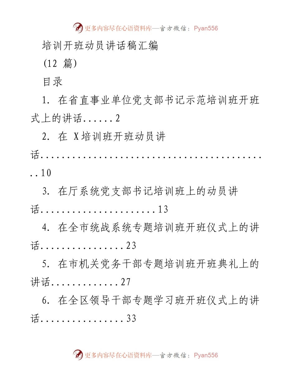 [发言] 培训班开班仪式 - 省直事业单位党支部书记示范培训班开班动员讲话.docx_第1页