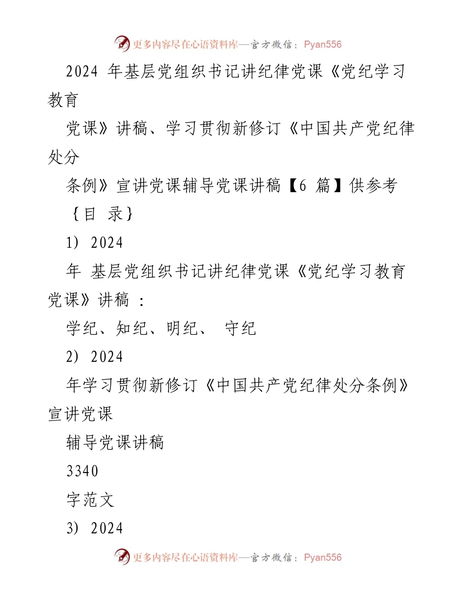 [发言] 基层党组织书记讲纪律党课 - 党纪学习教育的重要性与实践指导.docx_第1页