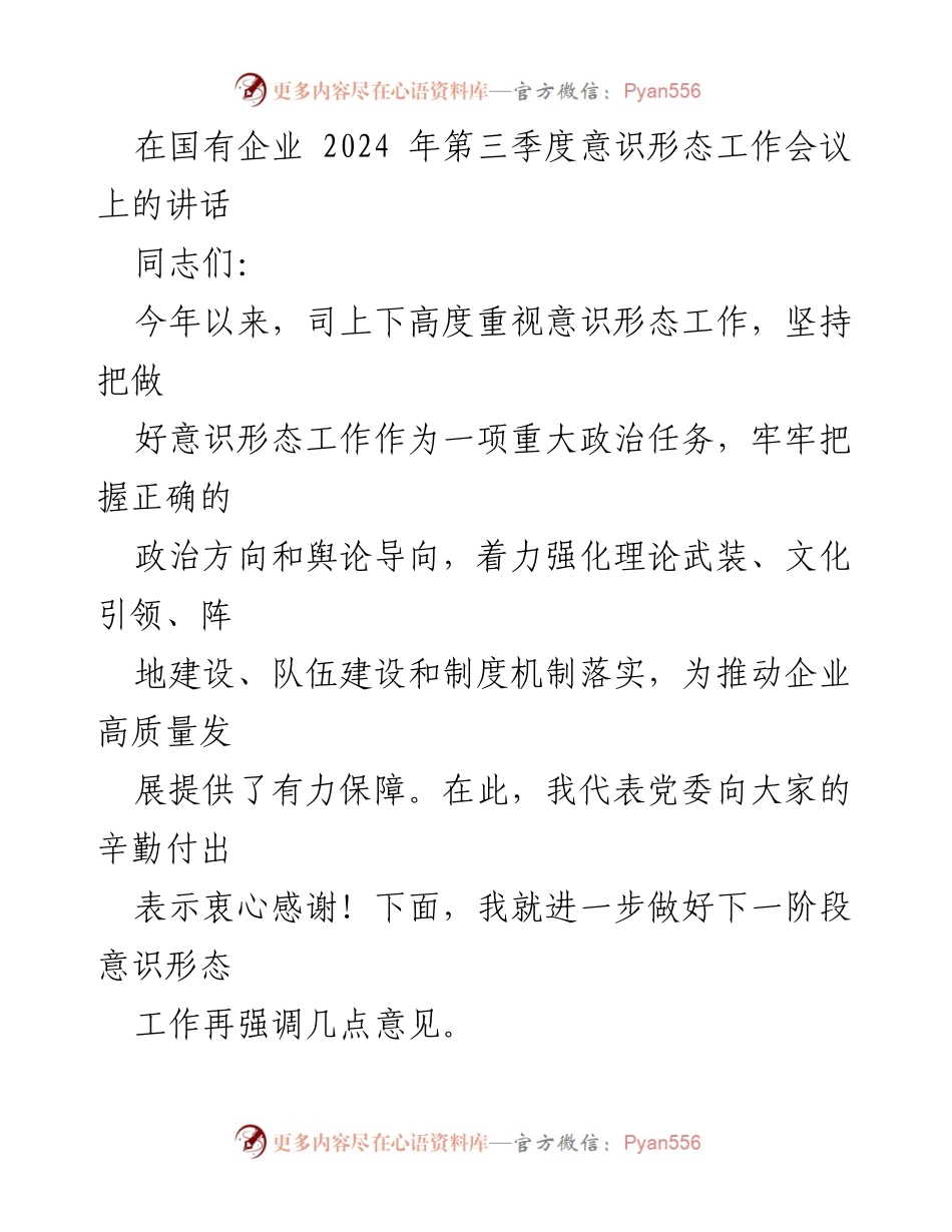 [发言] 国有企业意识形态工作会议 - 加强意识形态工作，推动企业高质量发展.docx_第1页