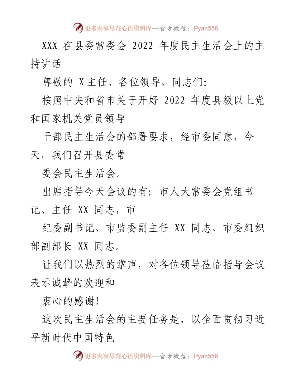 [发言] 县委常委会 - 2022年度县委常委会民主生活会主持讲话.docx_第1页
