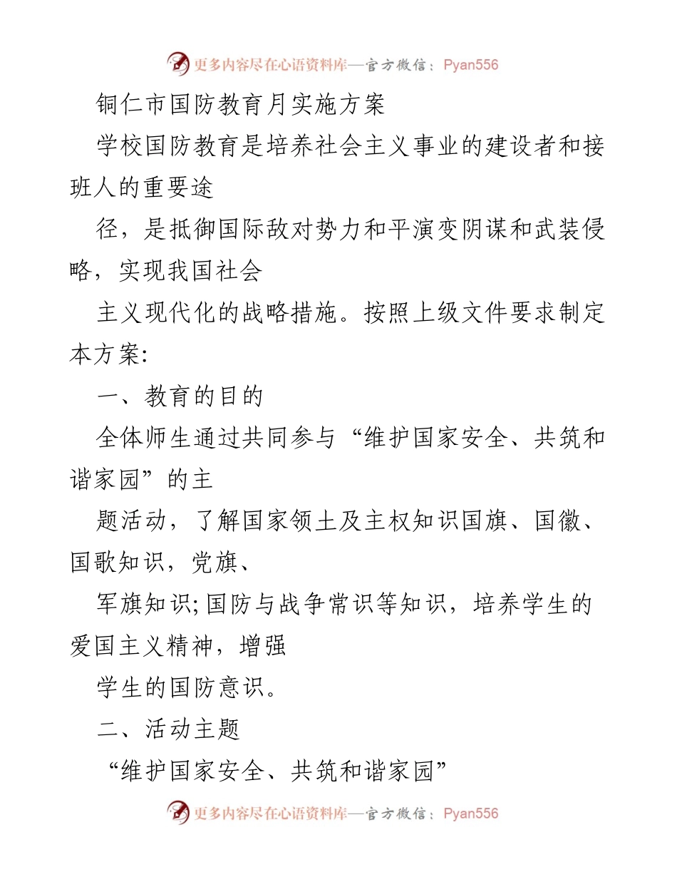 [发言] 国防教育月活动 - 铜仁市国防教育月实施方案.docx_第1页