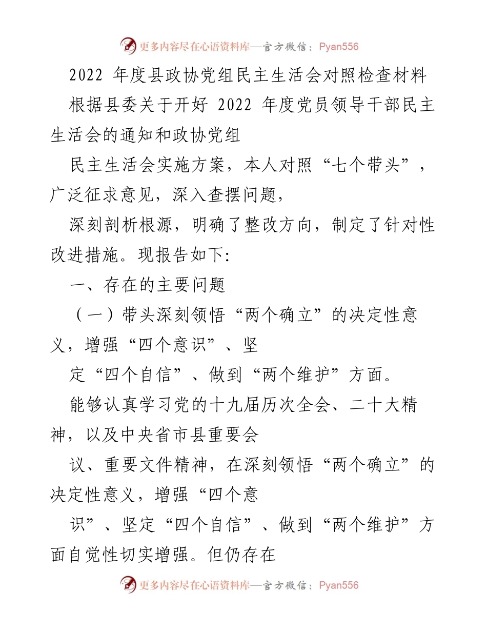 [发言] 县政协党组民主生活会 - 2022年度县政协党组民主生活会对照检查与整改措施报告.docx_第1页
