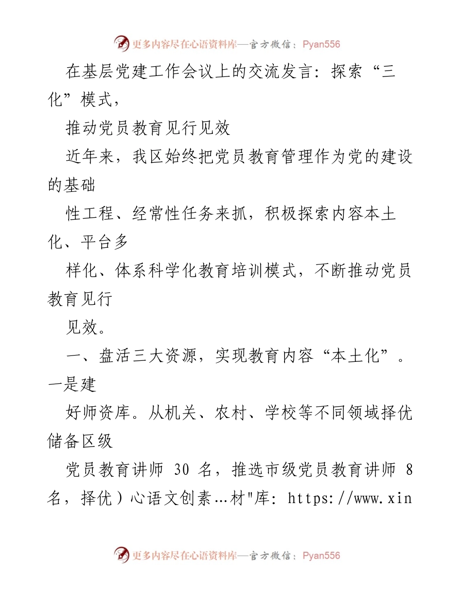 [发言] 基层党建工作会议 - 探索“三化”模式，推动党员教育见行见效.docx_第1页