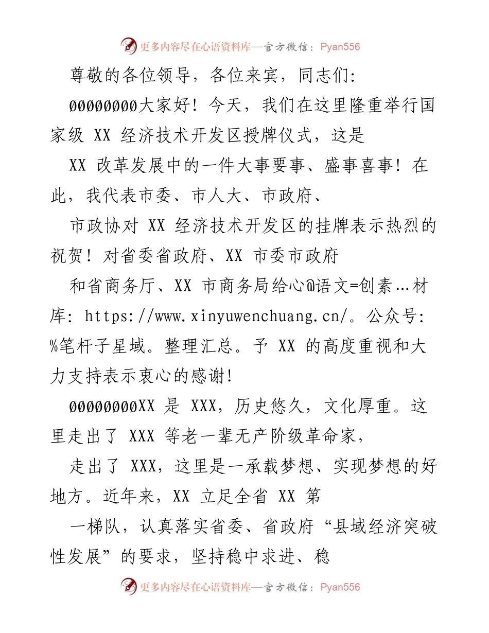 [发言] 国家级XX经济技术开发区授牌仪式致辞.docx_第1页