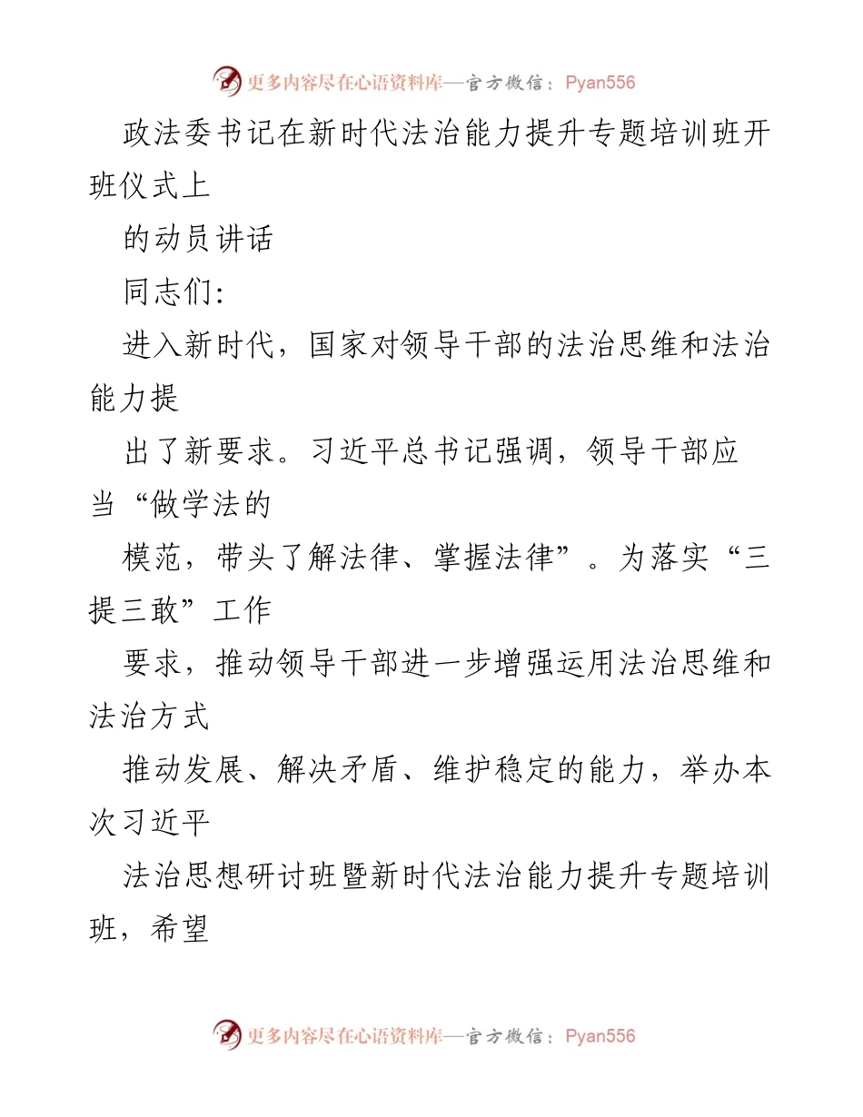 [发言] 培训班开班仪式 - 提升法治思维，增强依法履职能力.docx_第1页