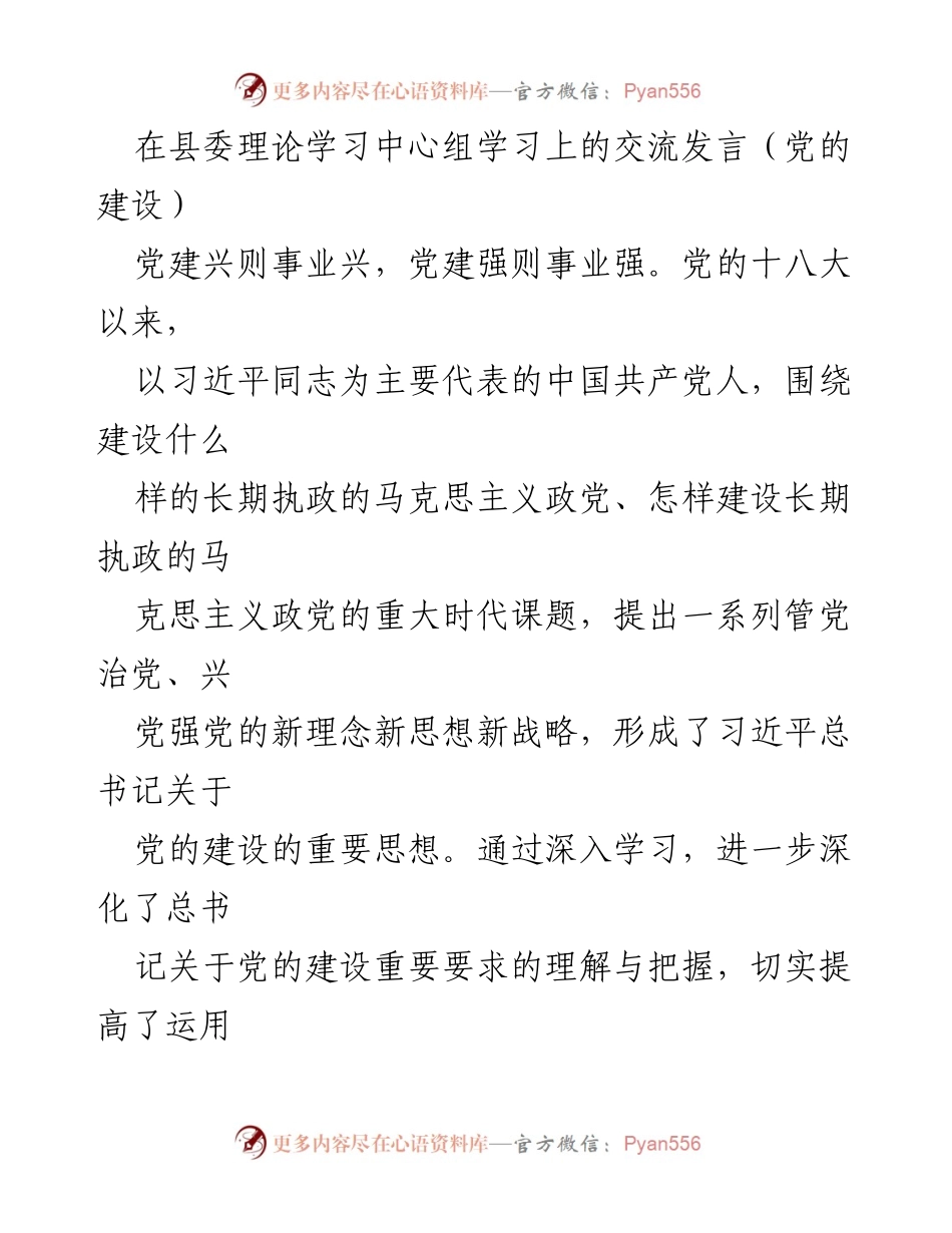 [发言] 县委理论学习中心组 - 深化党的建设理论，推动高质量发展_1.docx_第1页