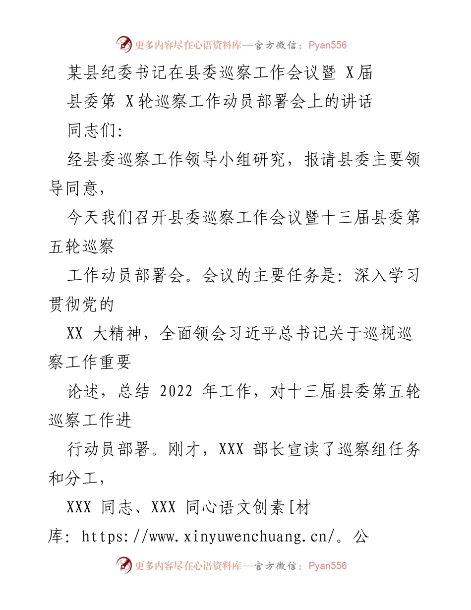 [发言] 县委巡察工作会议 - 县纪委书记关于巡察工作动员部署的讲话.docx_第1页