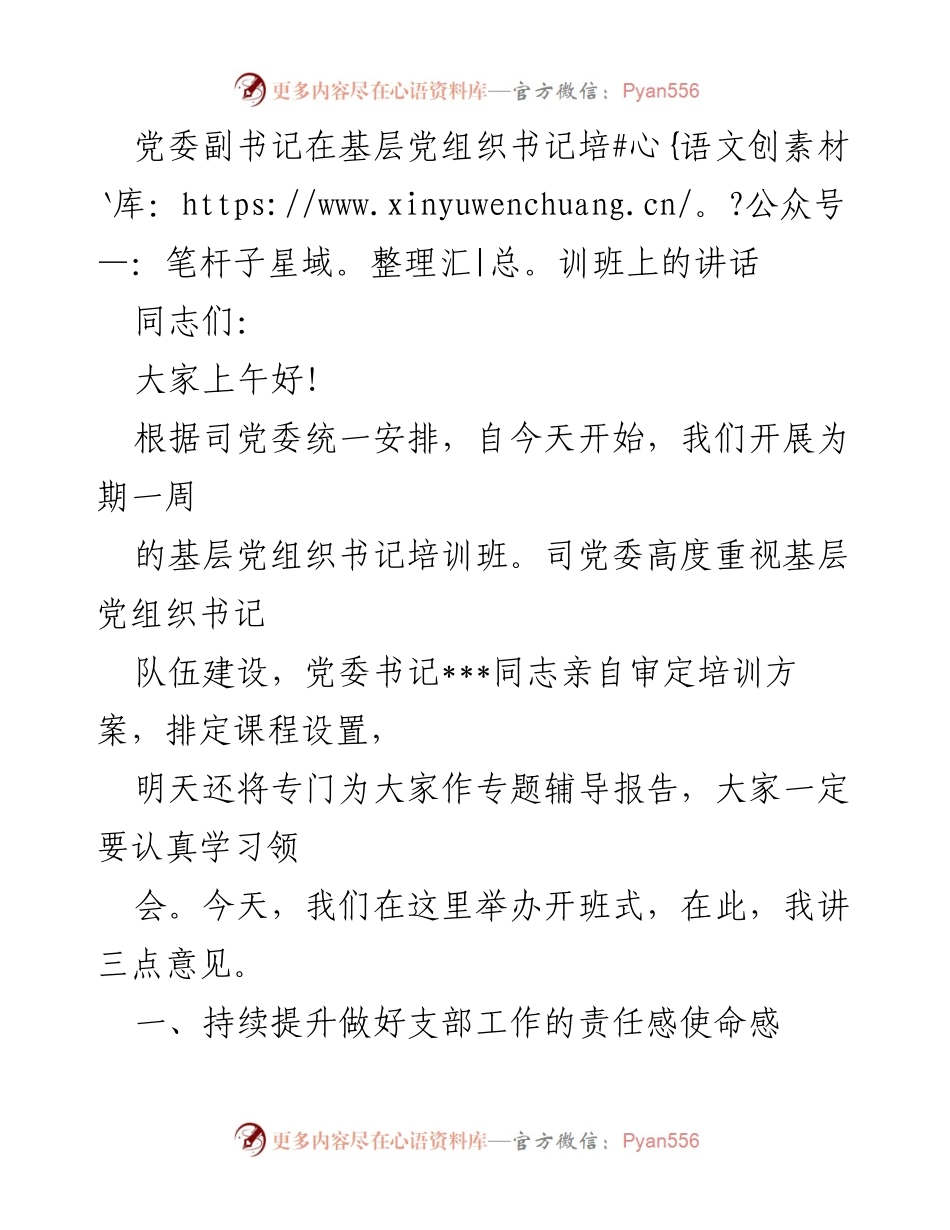 [发言] 培训班开班式 - 加强基层党组织建设，提升战斗力.docx_第1页