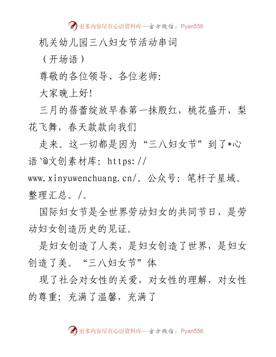 [发言] 妇女节庆祝活动 - 机关幼儿园三八妇女节庆祝活动串词.docx_第1页