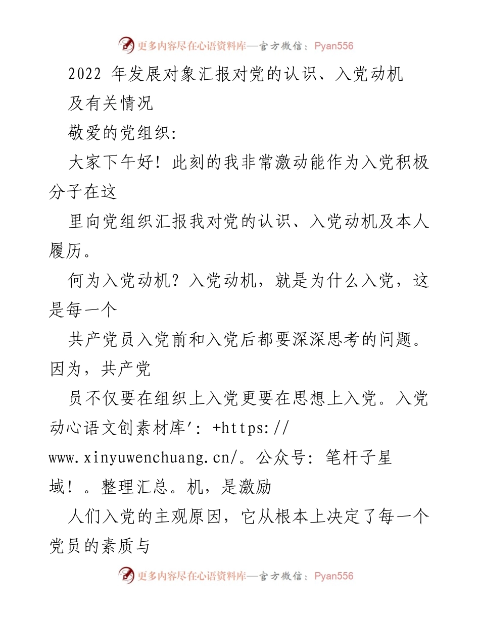 [发言] 发展对象汇报 - 对党的认识与入党动机的深刻反思.docx_第1页