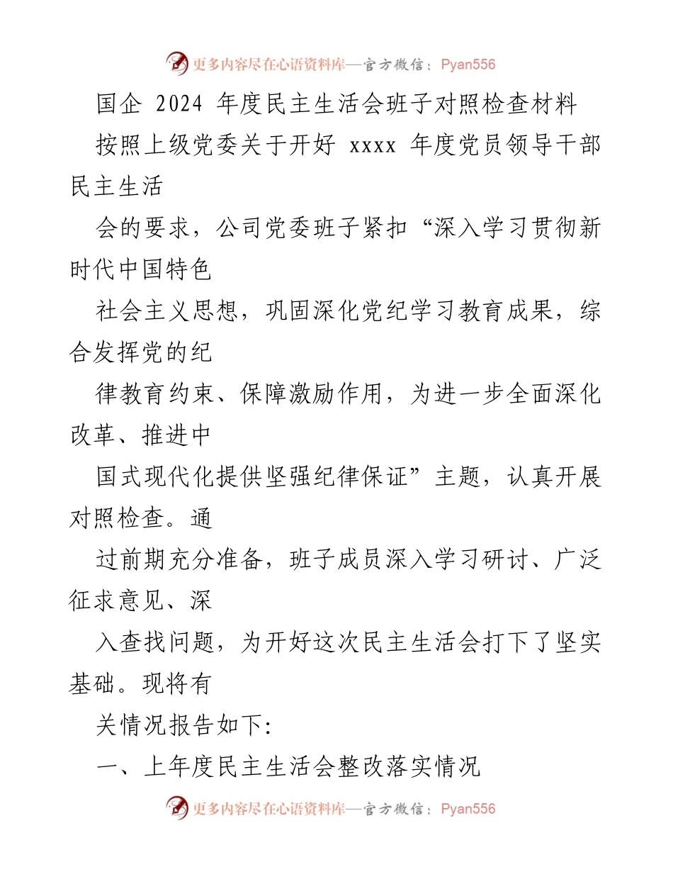 [发言] 国企年度民主生活会 - 国企党委班子对照检查材料总结与整改报告.docx_第1页