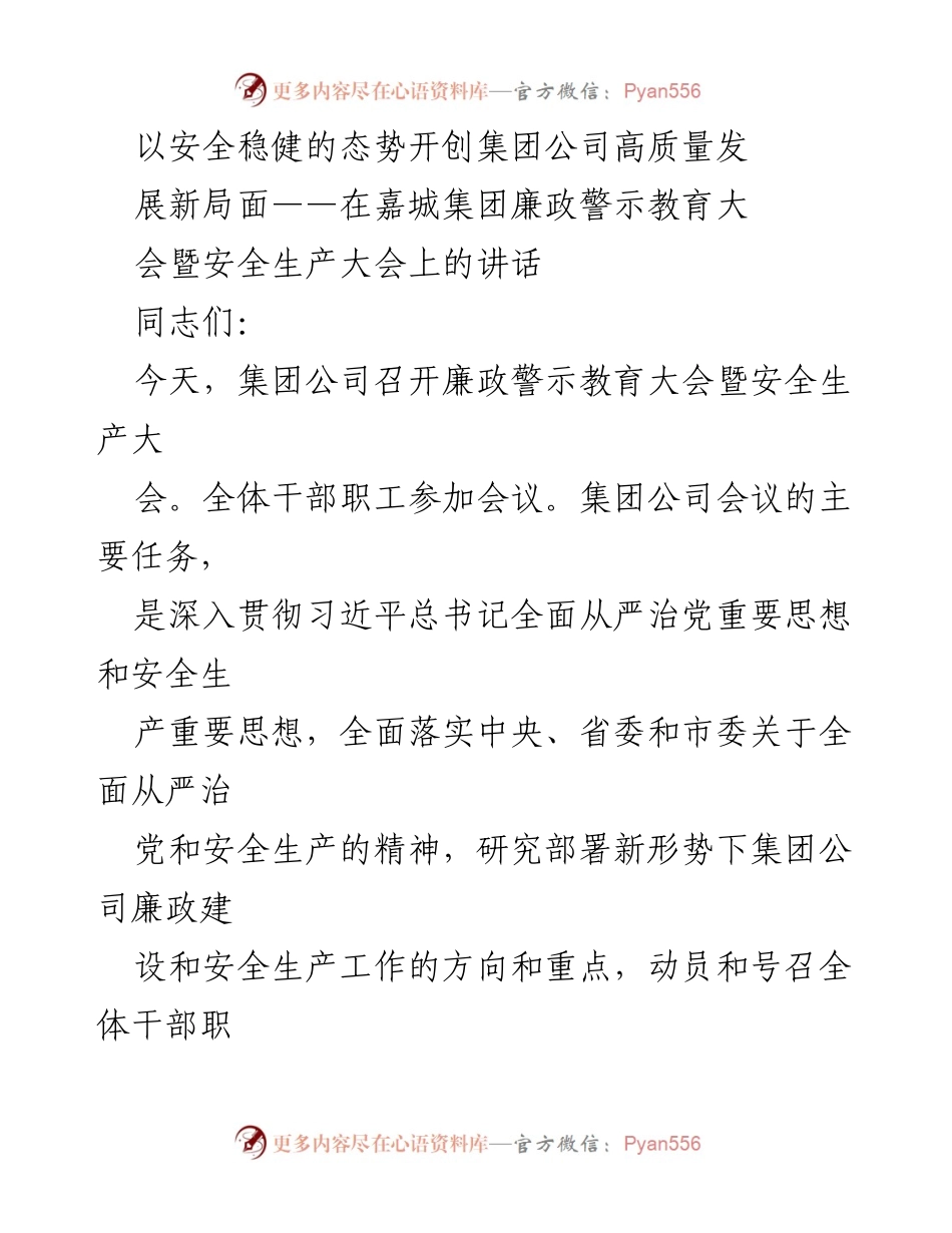 [发言] 嘉城集团廉政警示教育大会暨安全生产大会 - 开创高质量发展的安全与廉政新局面.docx_第1页