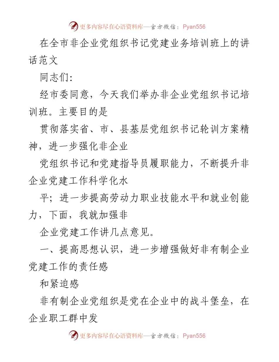 [发言] 培训班 - 加强非企业党建工作的重要性与责任感.docx_第1页