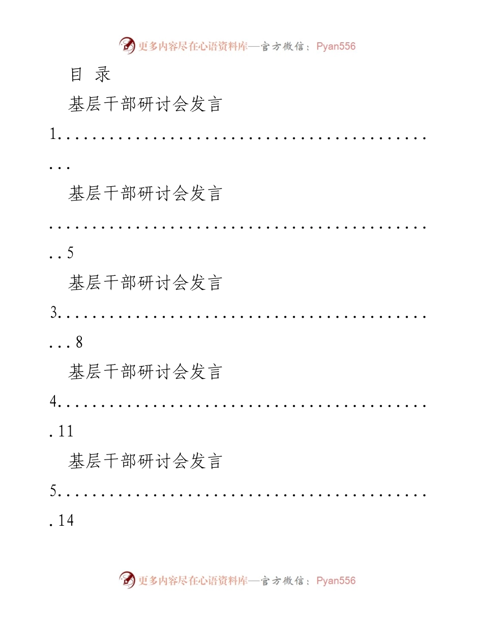 [发言] 基层干部研讨会发言汇总.docx_第1页