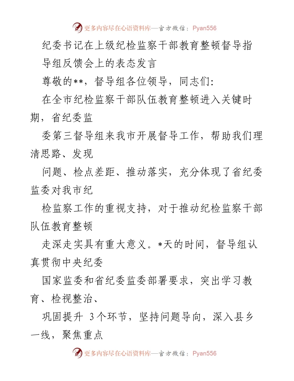 [发言] 反馈会 - 纪委书记在督导组反馈会上的表态发言_1.docx_第1页