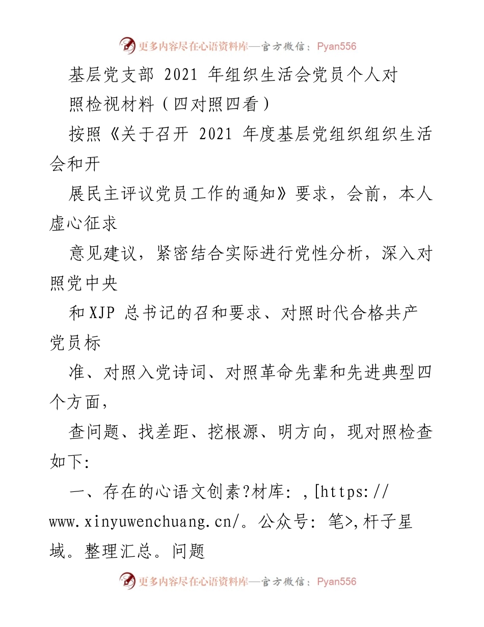 [发言] 基层党支部组织生活会 - 2021年组织生活会党员个人对照检视材料分析.docx_第1页