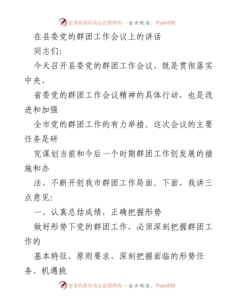 [发言] 县委党的群团工作会议 - 加强和创新群团工作，推动事业发展.docx_第1页