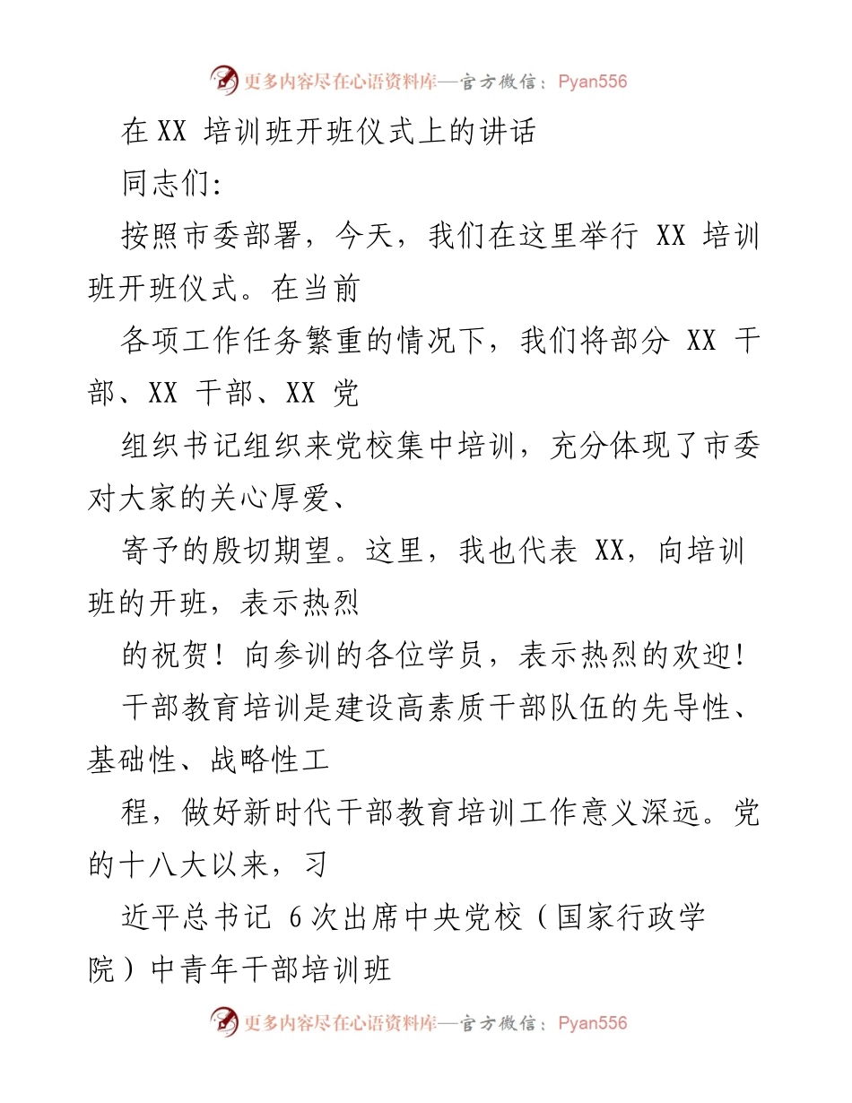 [发言] 培训班开班仪式 - 加强干部教育培训，推动高质量发展.docx_第1页