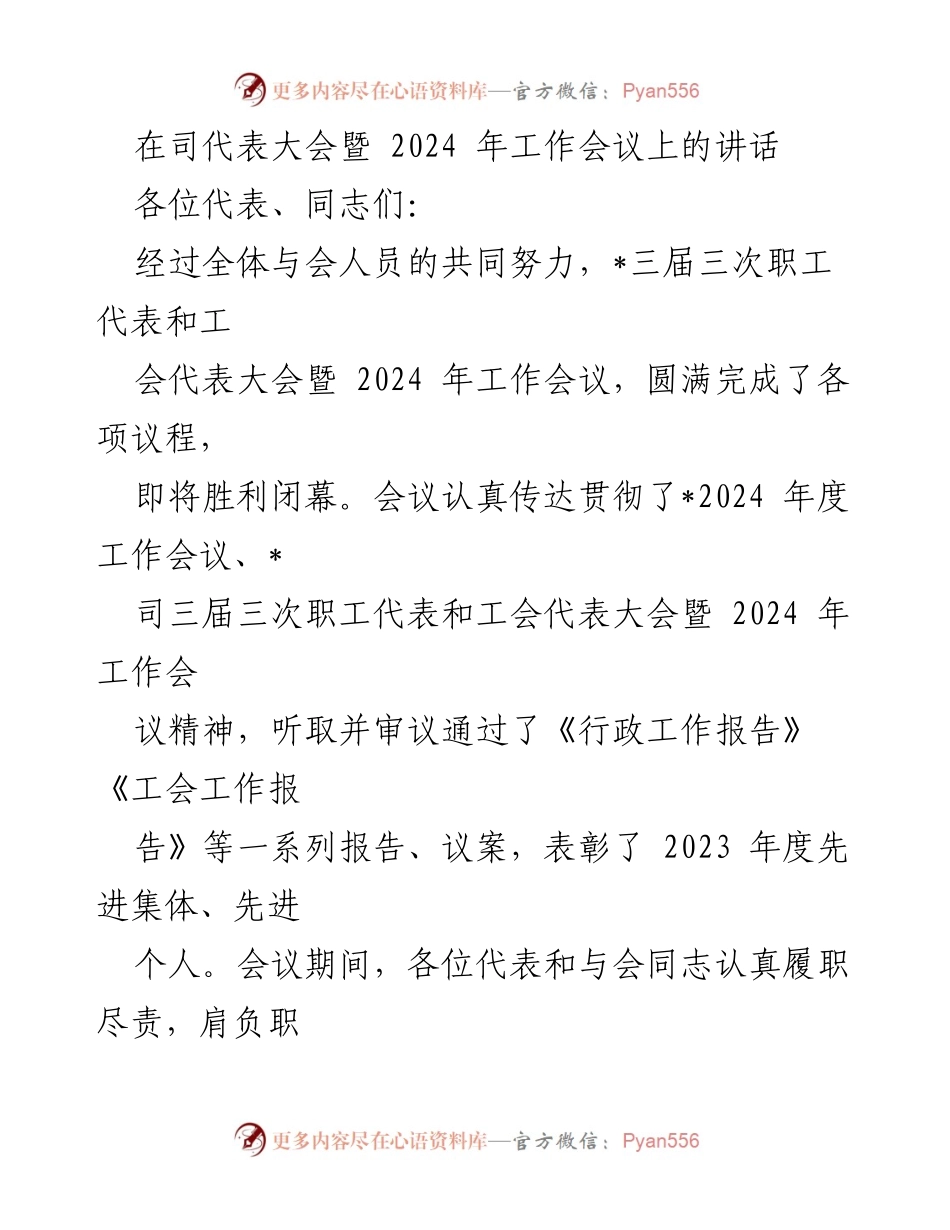 [发言] 司代表大会暨 2024 年工作会议 - 2024 年工作目标与党建引领的全面总结.docx_第1页