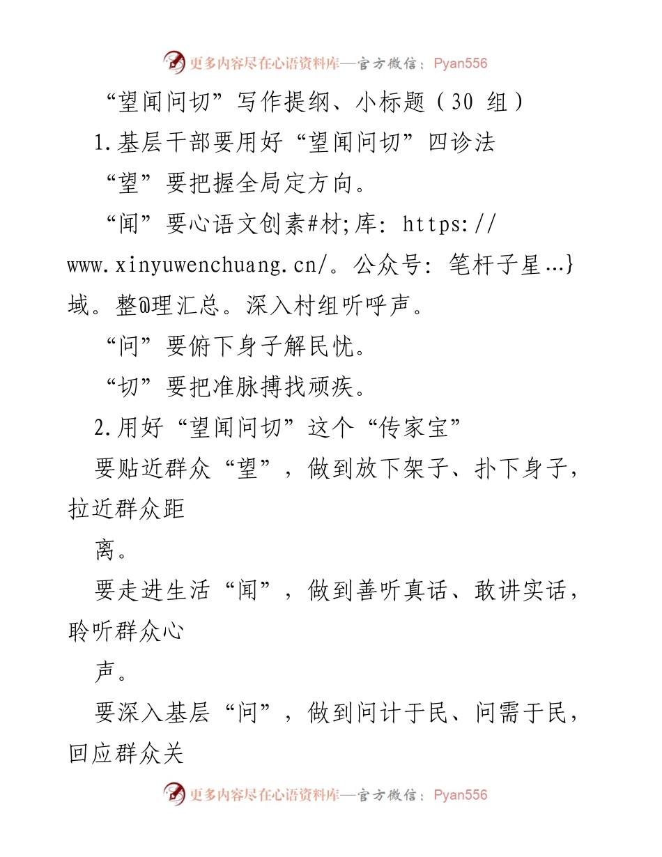 [发言] 基层治理 - 用好“望闻问切”推动基层治理创新.docx_第1页