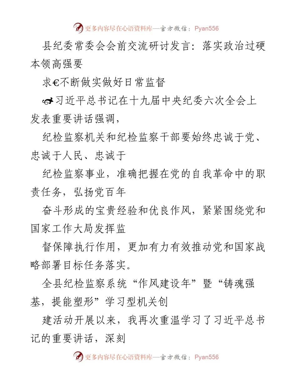 [发言] 县纪委常委会 - 强化日常监督，落实政治过硬本领高强要求.docx_第1页